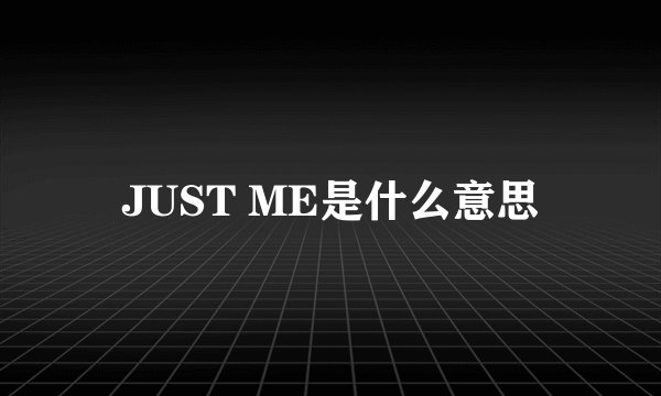 JUST ME是什么意思