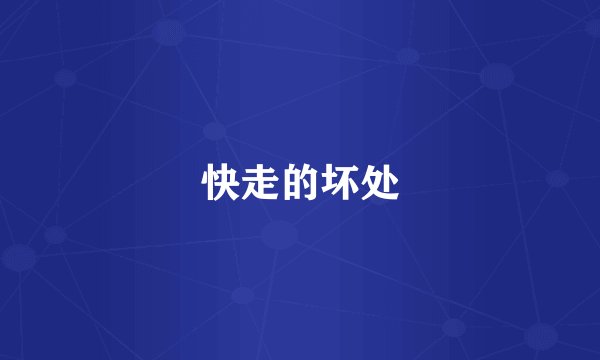 快走的坏处