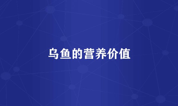 乌鱼的营养价值