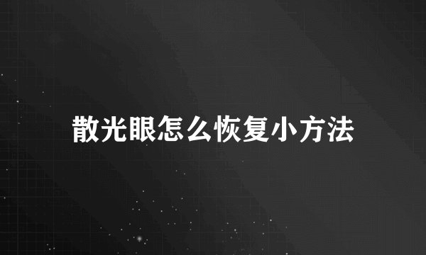 散光眼怎么恢复小方法