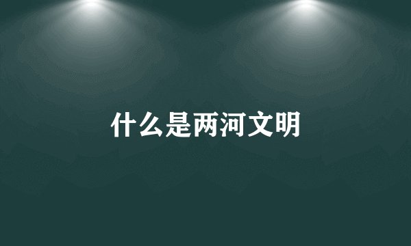 什么是两河文明