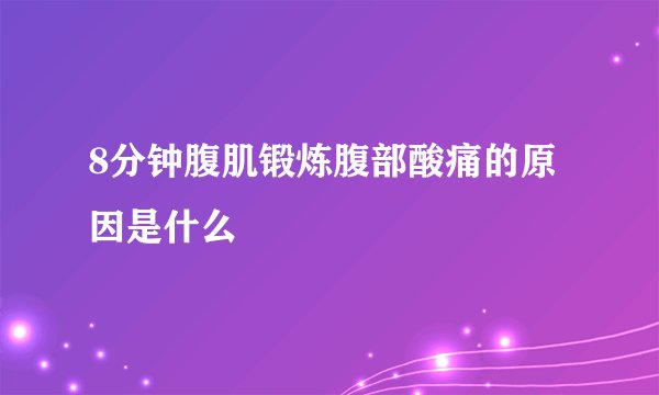 8分钟腹肌锻炼腹部酸痛的原因是什么