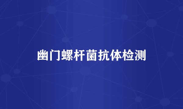 幽门螺杆菌抗体检测