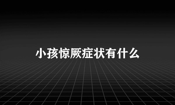 小孩惊厥症状有什么