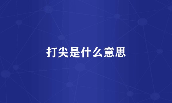 打尖是什么意思