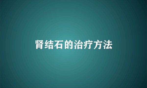 肾结石的治疗方法
