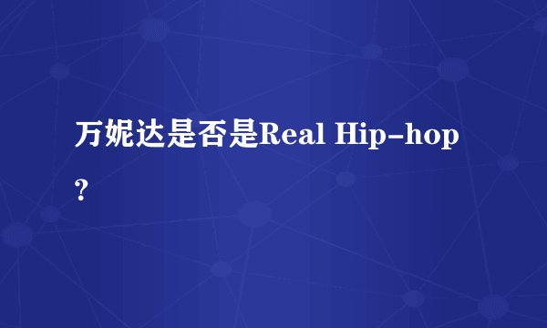 万妮达是否是Real Hip-hop?