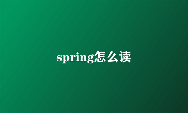 spring怎么读