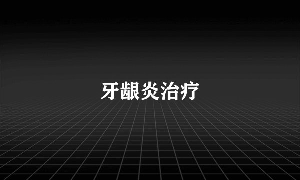 牙龈炎治疗