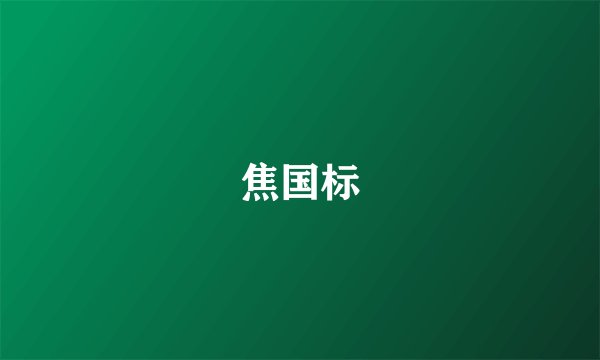焦国标