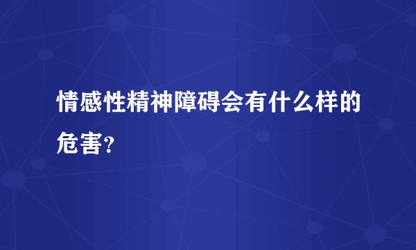 情感性精神障碍会有什么样的危害？