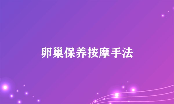 卵巢保养按摩手法