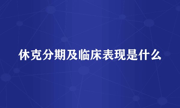 休克分期及临床表现是什么