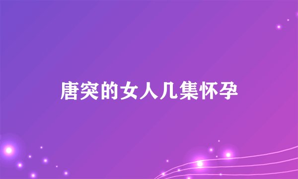 唐突的女人几集怀孕