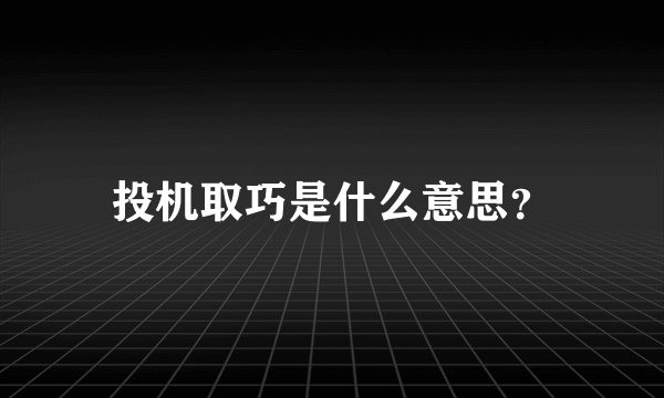 投机取巧是什么意思？