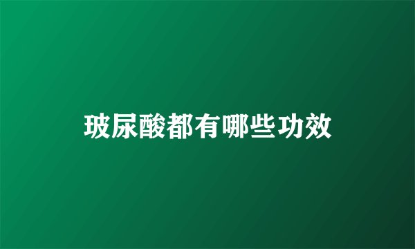 玻尿酸都有哪些功效