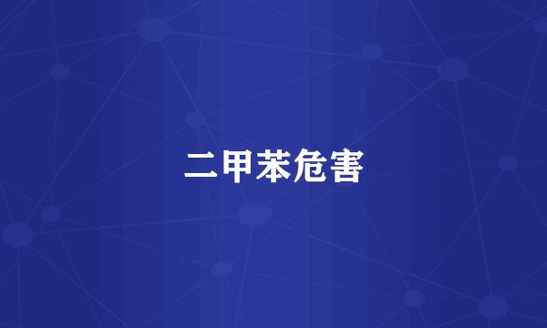 二甲苯危害