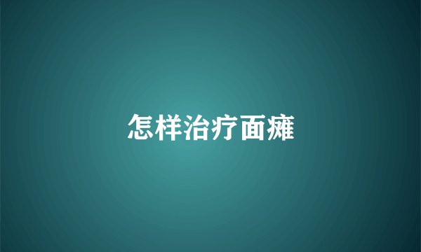 怎样治疗面瘫