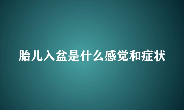 胎儿入盆是什么感觉和症状