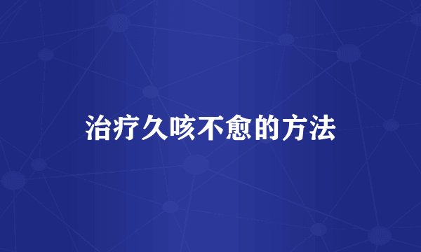 治疗久咳不愈的方法