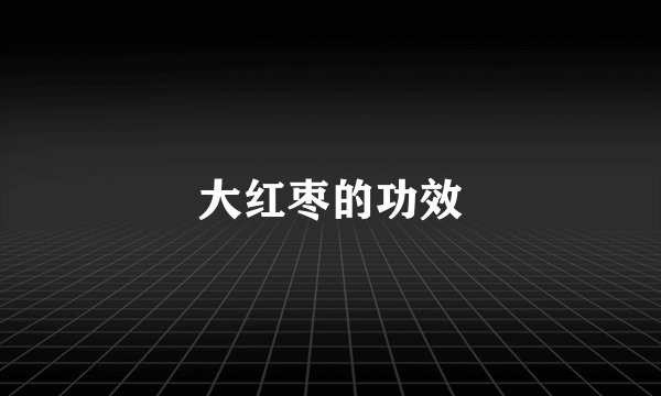 大红枣的功效