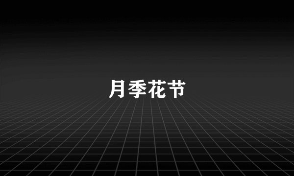 月季花节
