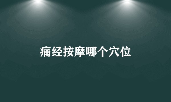 痛经按摩哪个穴位