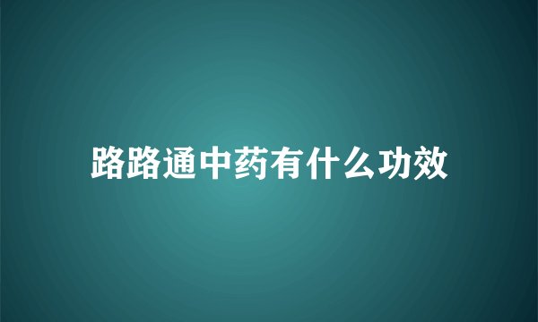 路路通中药有什么功效
