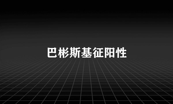巴彬斯基征阳性