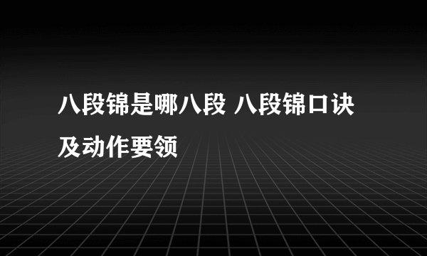 八段锦是哪八段 八段锦口诀及动作要领