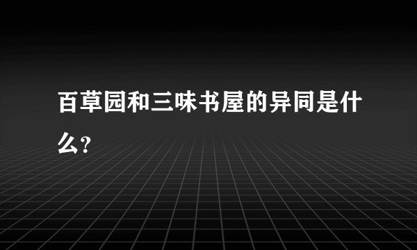 百草园和三味书屋的异同是什么?