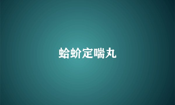 蛤蚧定喘丸