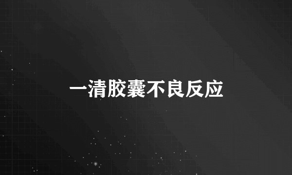 一清胶囊不良反应