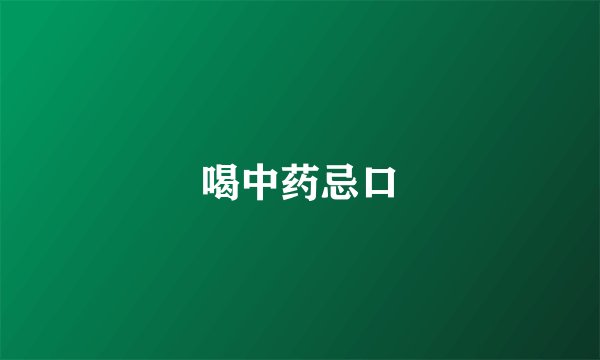喝中药忌口