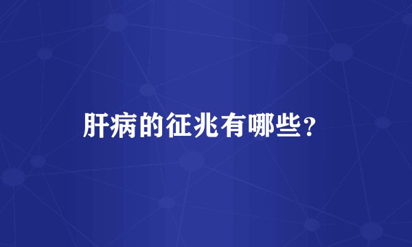 肝病的征兆有哪些?