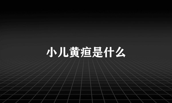 小儿黄疸是什么