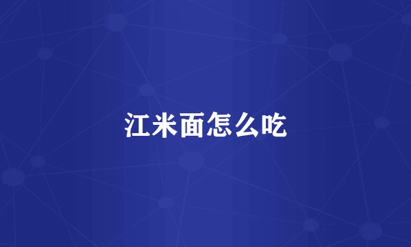 江米面怎么吃