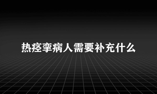 热痉挛病人需要补充什么