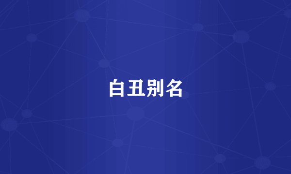 白丑别名
