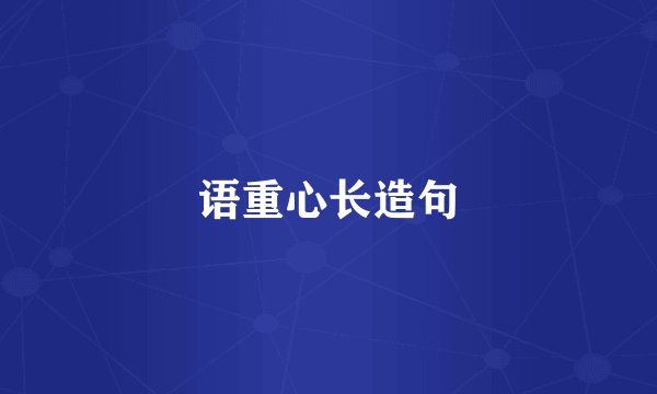 语重心长造句