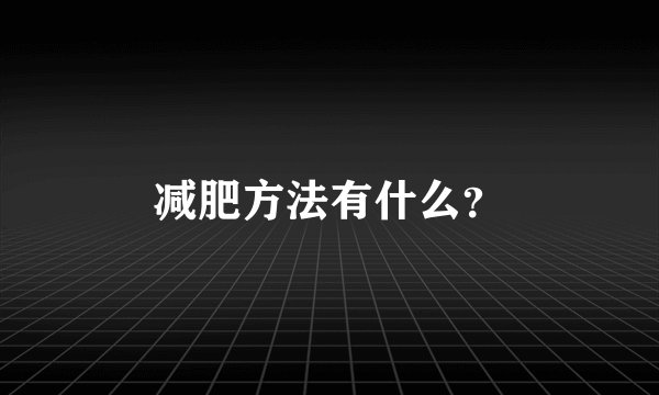 减肥方法有什么？