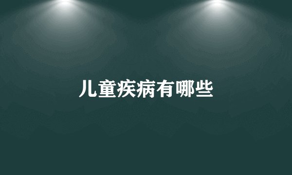 儿童疾病有哪些