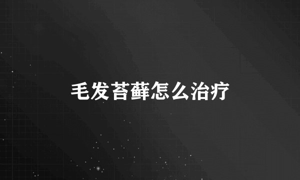 毛发苔藓怎么治疗