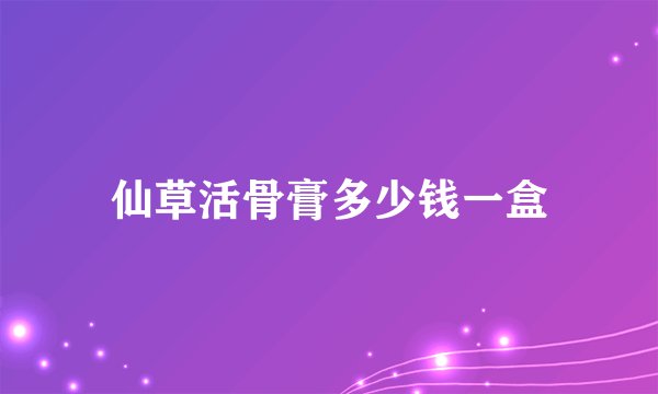 仙草活骨膏多少钱一盒