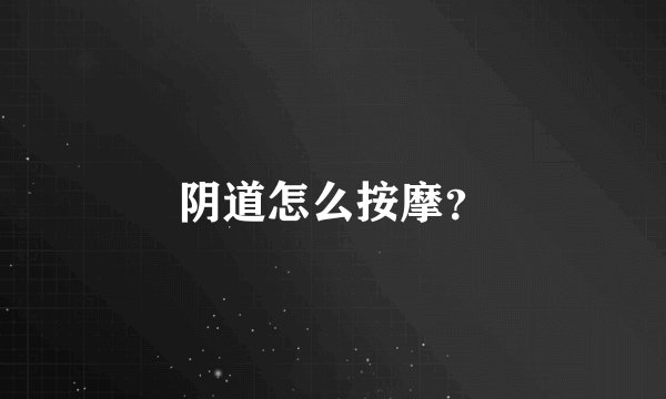 阴道怎么按摩？