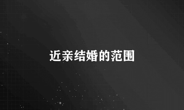 近亲结婚的范围