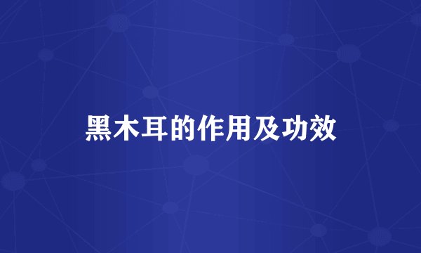 黑木耳的作用及功效