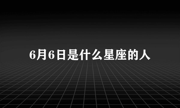 6月6日是什么星座的人