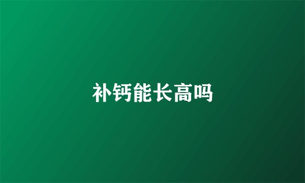 补钙能长高吗