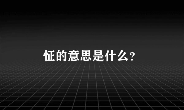 怔的意思是什么?